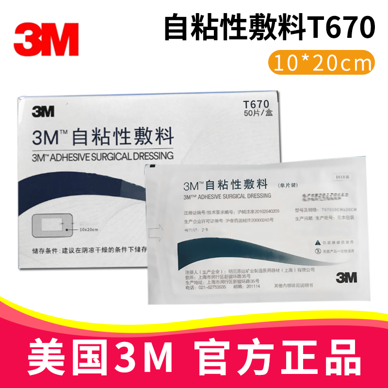 3M自粘性敷料T670 10*20cm