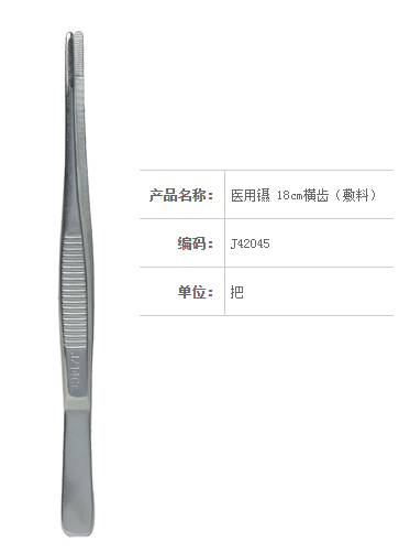 金鐘醫用鑷  J42045 18cm 橫齒（敷料）