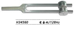 金鐘聽覺檢查音叉  H34560 有套環 128Hz