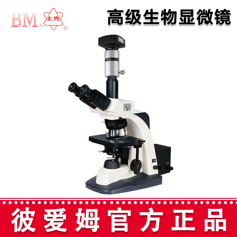 彼愛姆高級生物顯微鏡BM-SG10D 三目