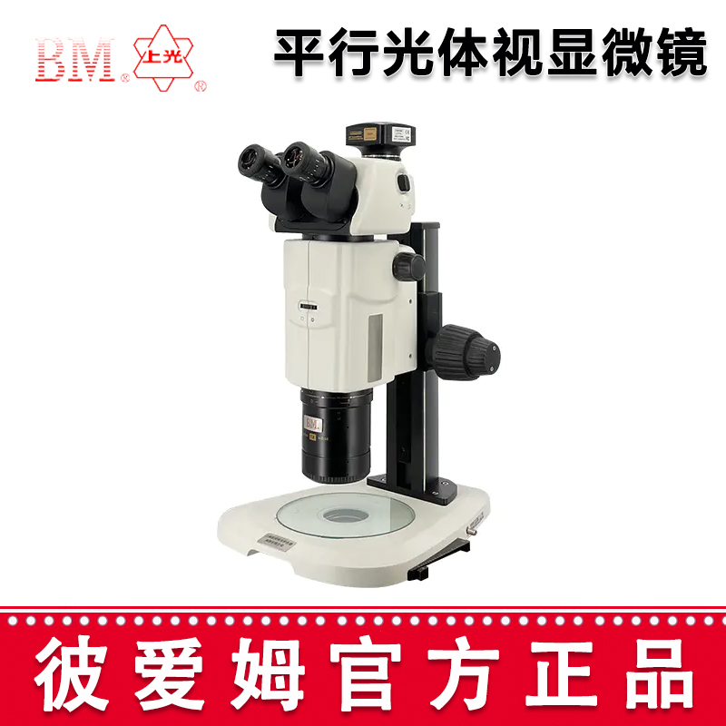 彼愛(ài)姆平行光體視顯微鏡XTL-BM-18TD 三目