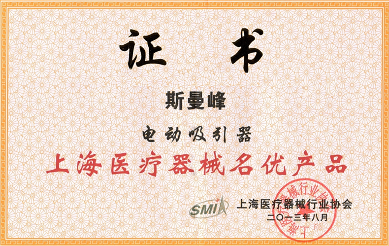 斯曼峰電動(dòng)吸
引器證書 斯曼峰電動(dòng)吸引器證書