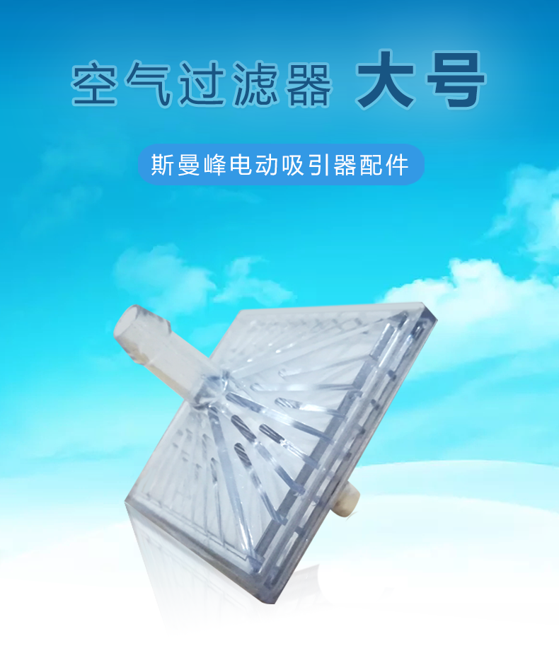 電動(dòng)吸引器配件：空氣過(guò)濾器