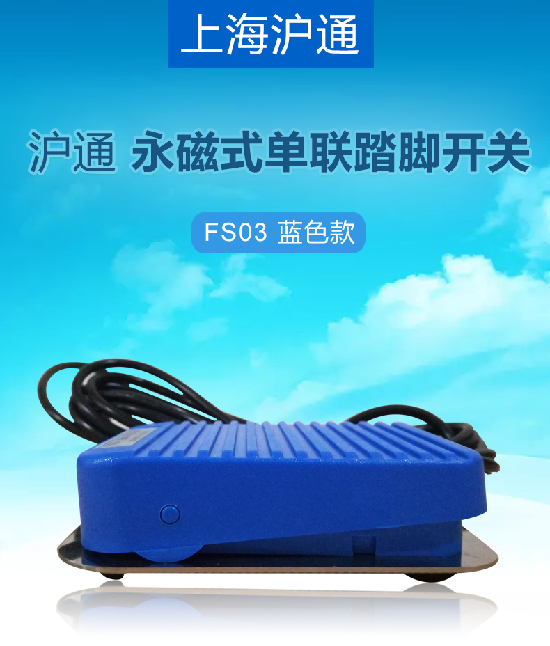 滬通 永磁式單聯踏腳開關 FS03 藍色