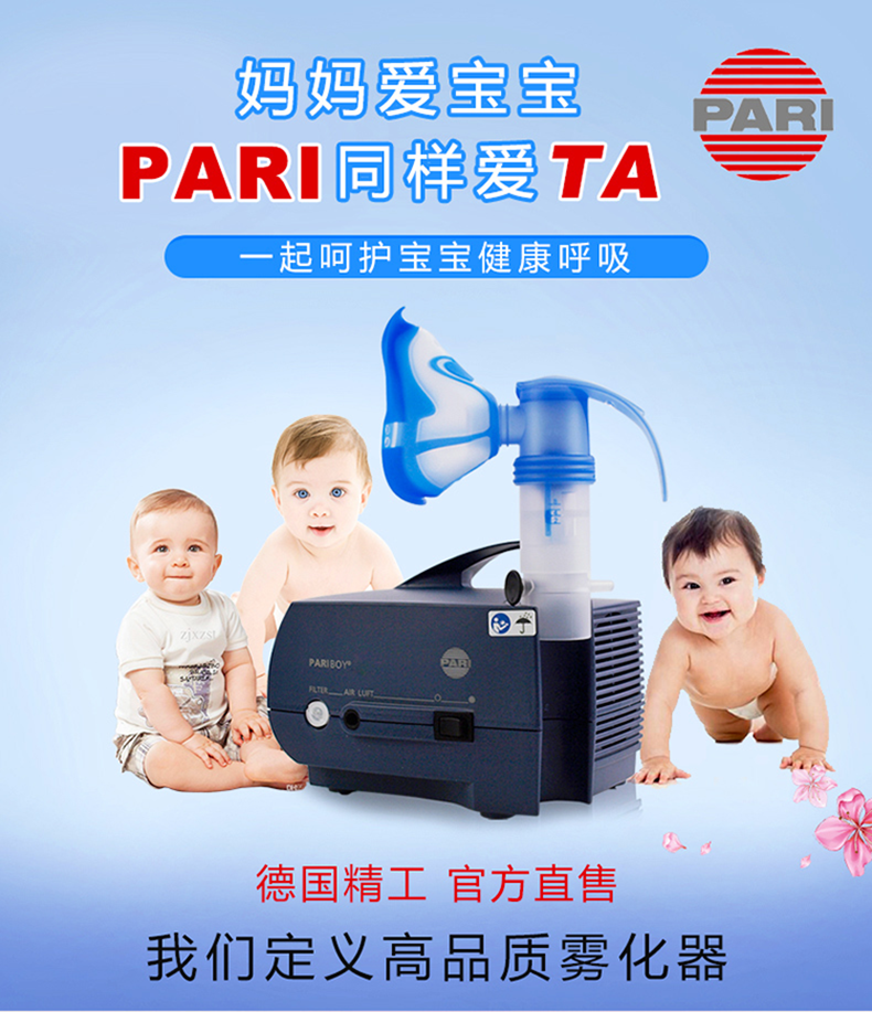德國(guó)PARI帕瑞霧化器
