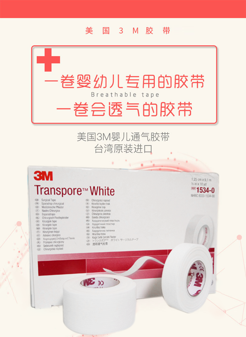 醫療膠帶 嬰幼兒專用膠帶 壓敏膠帶