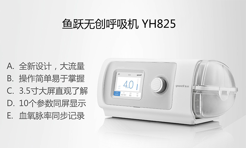 魚躍呼吸機YH825 魚躍YH825  無創呼吸機