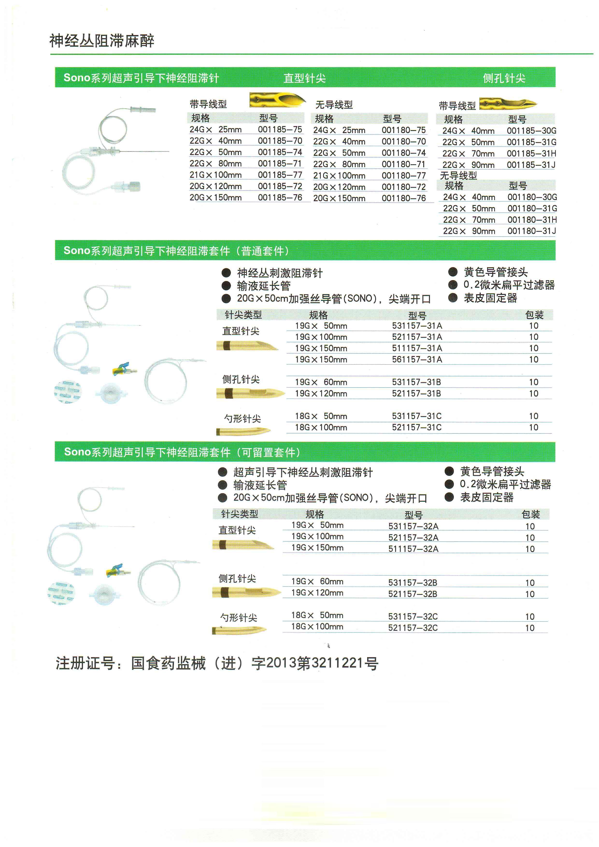 德國寶雅 神經叢刺激器穿刺針